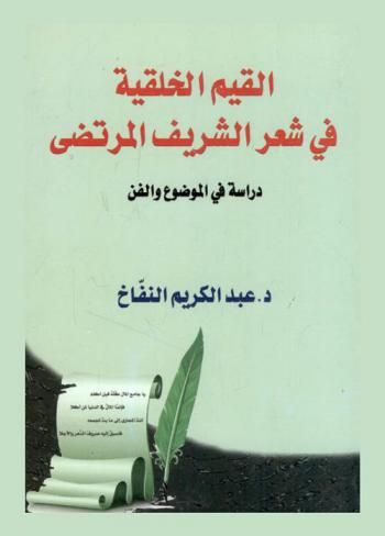  القيم الخلقية في شعر الشريف المرتضى : \دراسة في الموضوع والفن\