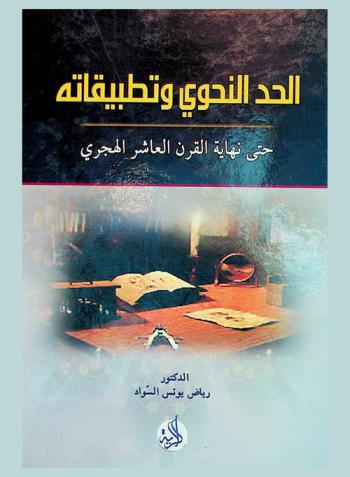 الحد النحوي وتطبيقاته حتى نهاية القرن العاشر الهجري