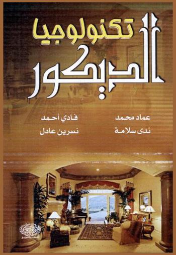  تكنولوجيا الديكور
