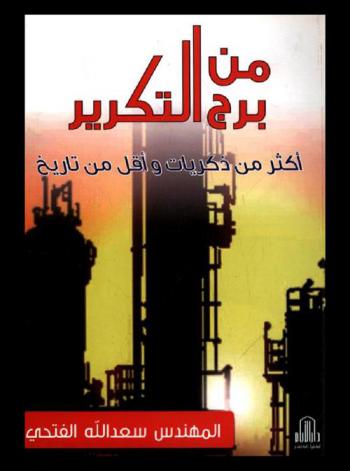  من برج التكرير : أكثر من ذكريات وأقل من تاريخ