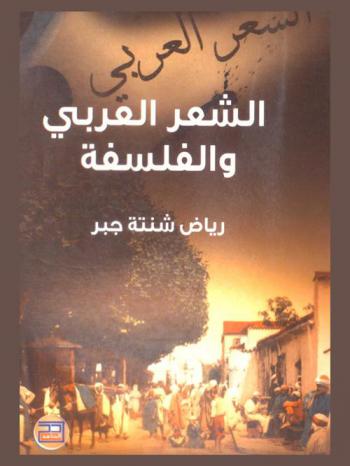  الشعر العربي والفلسفة منذ أوائل القرن الثالث الهجري حتى نهاية القرن الخامس الهجري