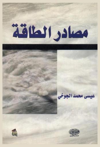 مصادر الطاقة