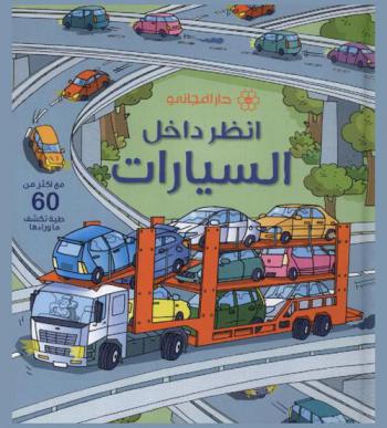  انظر داخل السيارات