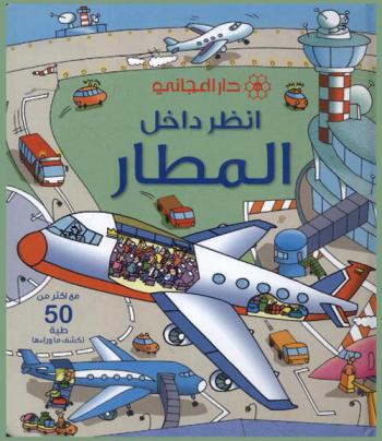  انظر داخل المطار