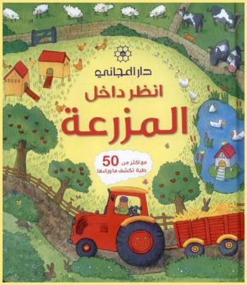  انظر داخل المزرعة