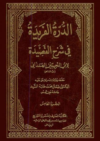 الدرة الفريدة في شرح القصيدة