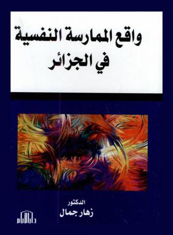  واقع الممارسة النفسية في الجزائر