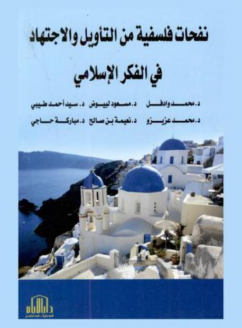  نفحات فلسفية من التأويل والاجتهاد في الفكر الإسلامي