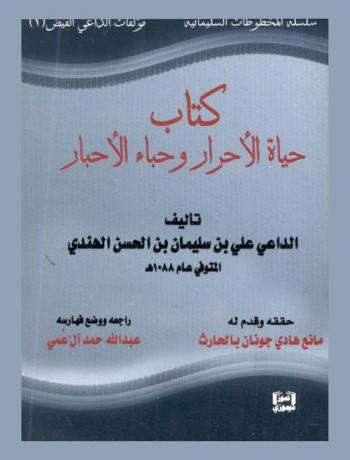  كتاب حياة الأحرار وحباء الأحبار