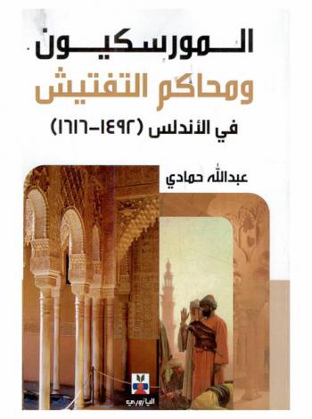  المورسكيون ومحاكم التفتيش في الأندلس (1492-1616)