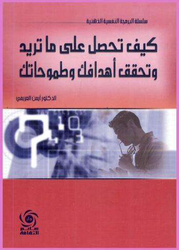  كيف تحصل على ما تريد ؟ وتحقق أهدافك وطموحاتك