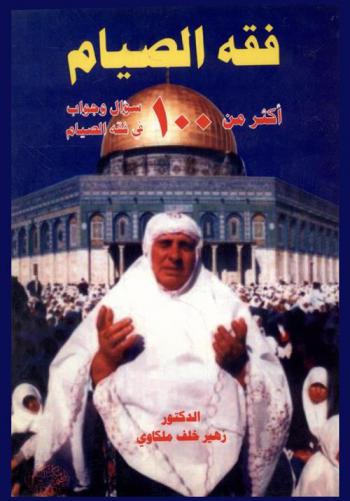  فقه الصيام : أكثر من 100 سؤال وجواب في فقه الصيام