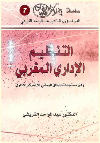 التنظيم الإداري المغربي : وفق مستجدات الميثاق الوطني للاتمركز الإداري