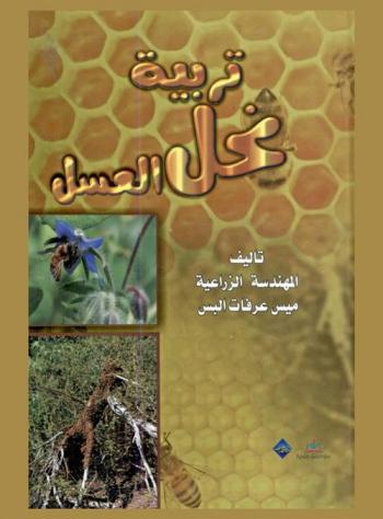  تربية نحل العسل