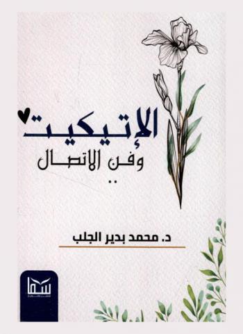  الإتيكيت وفن الاتصال