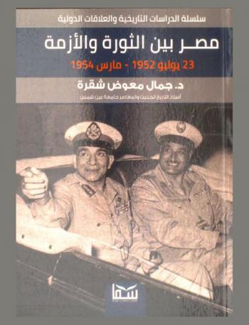  مصر بين الثورة والأزمة : 23 يوليو 1952 إلى نهاية أزمة-مارس 1954