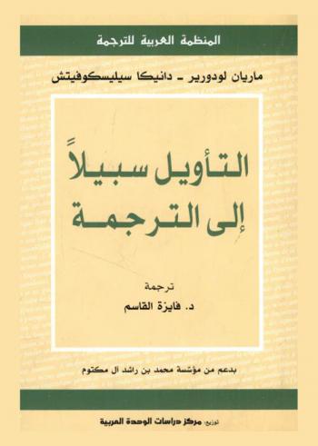  التأويل سبيلا إلى الترجمة