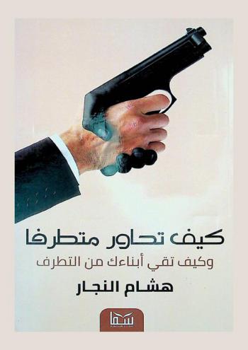  كيف تحاور متطرف وكيف تقي أبنائك من التطرف