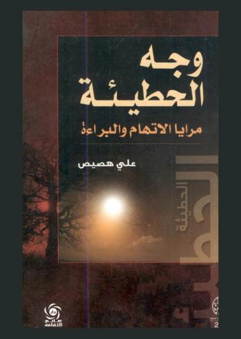  وجه الحطيئة : مرايا الاتهام والبراءة