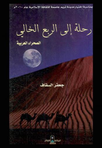  رحلة إلى الربع الخالي : الصحراء العربية
