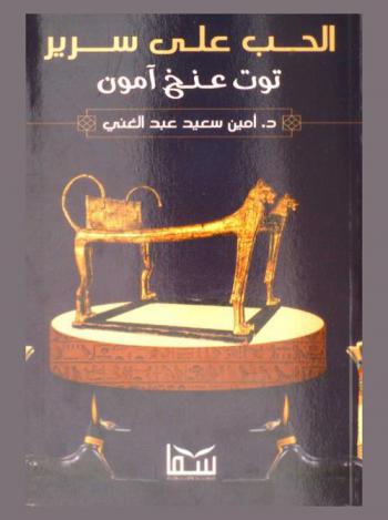 الحب على سرير توت عنخ آمون