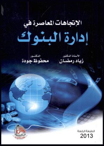  الاتجاهات المعاصرة في إدارة البنوك