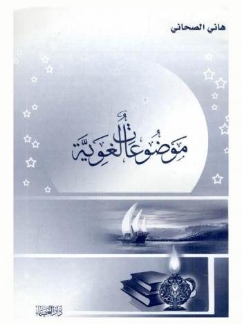  موضوعات لغوية