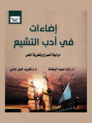 إضاءات في أدب التشيع : (درامية الصراع وشعرية النص)