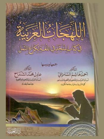 اللهجات العربية في كتاب المنجد في اللغة لكراع النمل