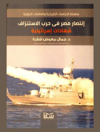  انتصار مصر في حرب الاستنزاف : شهادات إسرائيلية