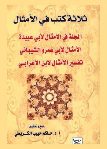  ثلاث كتب في الأمثال : المجلة في الأمثال لأبي عبيد، الأمثال لأبي عمرو الشيباني، تفسير الأمثال لأبن الأعرابي