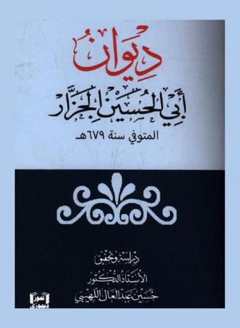  ديوان أبي الحسين الجزار المتوفي سنة 679 هـ