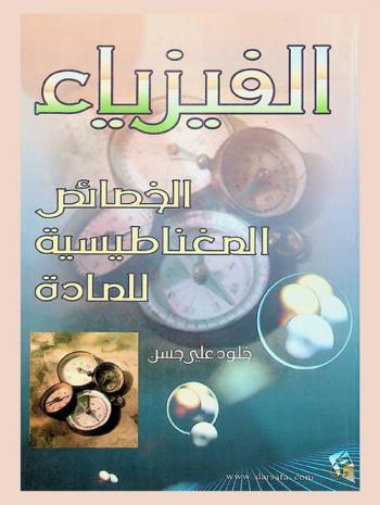  الفيزياء : الخصائص المغناطيسية للمادة