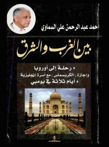  بين الغرب والشرق : رحلة إلى أوروبا وإجازة (الكريسماس) مع أسرة إنجليزية-أيام ثلاثة في بومبي