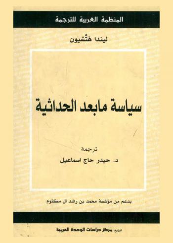 سياسة ما بعد الحداثية