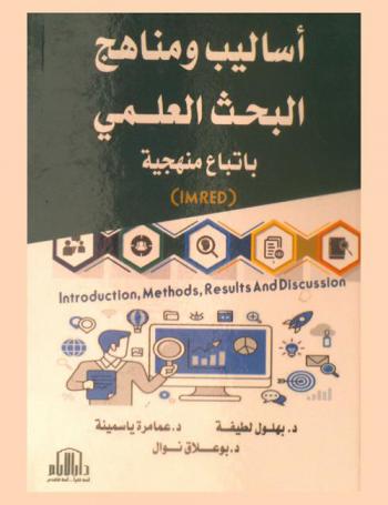 أساليب ومناهج البحث العلمي باتباع منهجية (IMRED) : Introduction, methods, results and discussion