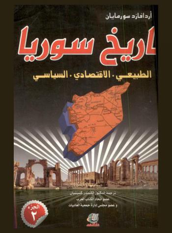  تاريخ سوريا : الطبيعي-الاقتصادي-السياسي