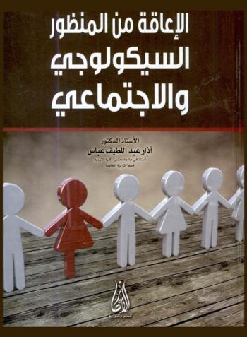  الإعاقة من المنظور السيكولوجي والاجتماعي