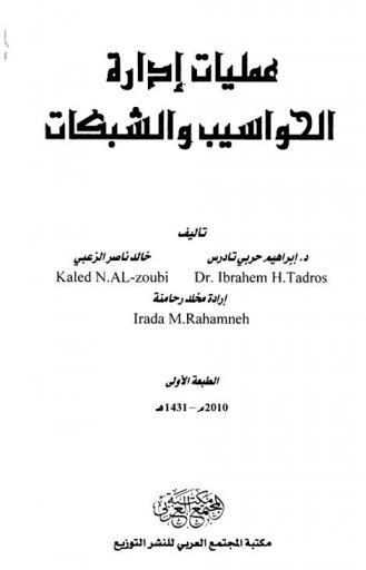  عمليات إدارة الحواسيب والشبكات