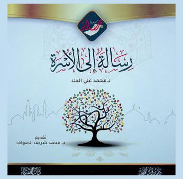 رسالة إلى الأسرة