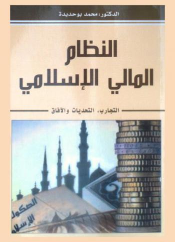  النظام المالي الإسلامي : التجارب-التحديات والآفاق : دراسة استقرائية، تحليلية ونظامية للعلاقات المالية الإسلامية في تفاعلاتها مع الغير