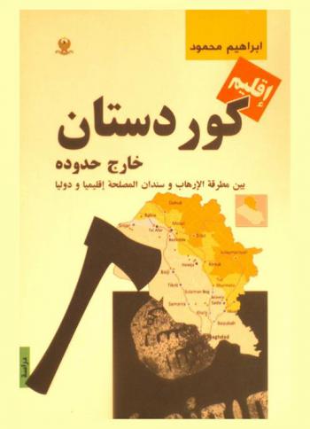  إقليم كوردستان خارج حدوده بين مطرقة الإرهاب وسندان المصلحة إقليميا ودوليا : دراسة