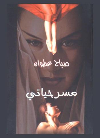  مسرحياتي : ثلاث نصوص مسرحية