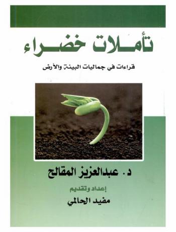  تأملات خضراء : قراءات في جماليات البيئة والأرض