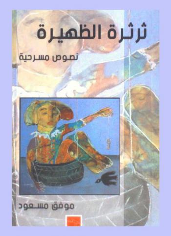  ثرثرة الظهيرة : (ثلاث مسرحيات)