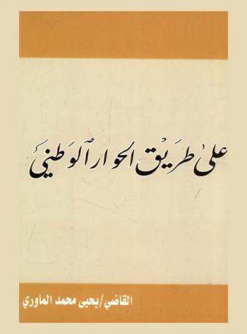 على طريق الحوار الوطني : مجموعة محاضرات في الجوانب الدستورية والقانونية ألقيت خلال الفترة 2008 م-2012 م