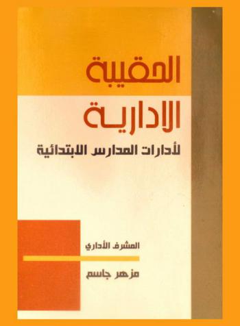  الحقيبة الإدارية لإدارات المدارس الابتدائية
