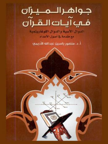 جواهر الميزان في آيات القرآن : الدوال الأسية والدوال اللوغاريتمية مع مقدمة في أصول الأعداد