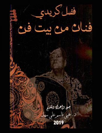  فضل كريدي فنان من بيت فنان