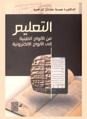  التعليم من الألواح الطينية إلى الألواح الإلكترونية
